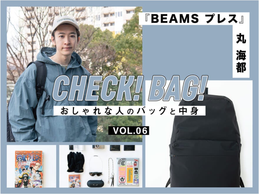 ボッテガ・ヴェネタの財布と名刺入れは、収納たっぷりのバックパックにイン！『BEAMS プレス』丸海都【CHECK! BAG! vol.6】