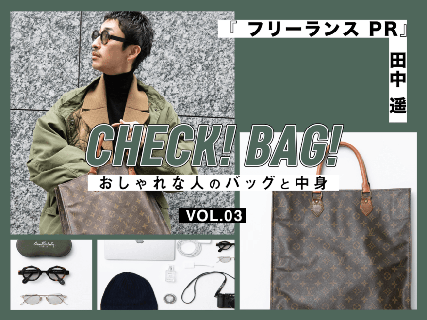 ルイ・ヴィトンのハンドバッグの中身は必要最低限！『フリーランスPR』田中遥【CHECK! BAG! vol.3】