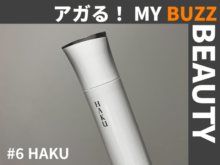 WEB編集長がついに買ったブライトニングコスメのザ・傑作【アガる！MY BUZZ BEAUTY】