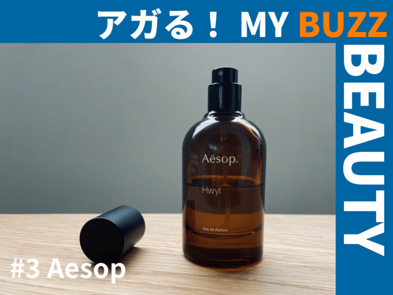イソップ（Aēsop）の香水「ヒュイル」と「マラケッシュ」の話。【アガる！MY BUZZ BEAUTY】