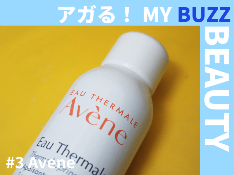 「アベンヌ ウオーター」が好き過ぎてもはや体内の水２％くらいを占めているかもしれない【アガる！MY BUZZ BEAUTY】