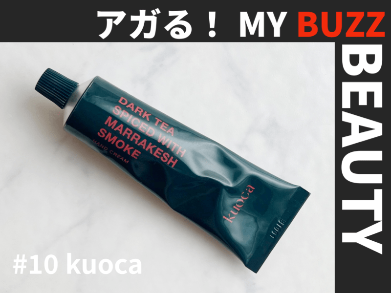 仕事がはかどりすぎる!?　「kuoca」のハンドクリームでいつでもリラックス！【アガる！MY BUZZ BEAUTY】