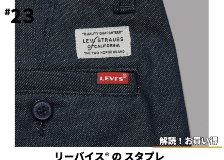 リーバイス®︎の501®︎じゃないほう。1万円以下で買える名品「スタプレ」。