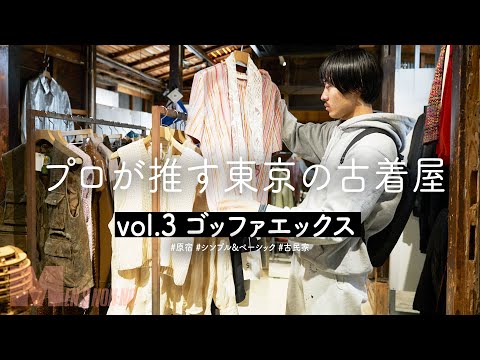 【原宿古着】「服好きこそ持ってないアイテムが置いてある！」新進ブランドアイテムも揃う古着のセレクトショップ“ゴッファエックス”【プロが推す古着屋】