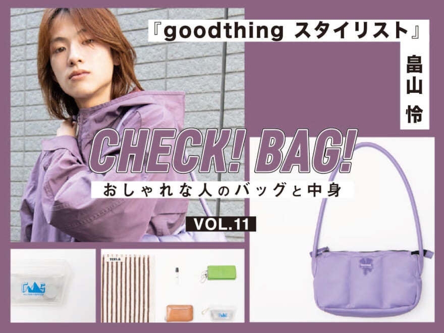 カラフルな小物はマーク ジェイコブスのハンドバッグに入れて『goodthing スタイリスト』畠山 怜【CHECK! BAG! vol.11】