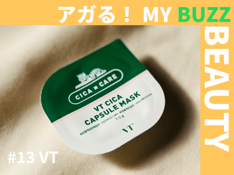 「VT CICA」のカプセルマスクでごわつき知らずのなめらか肌に！【アガる！MY BUZZ BEAUTY】