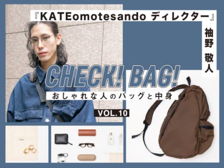 ジョー マローン ロンドンの香水やル ラボのハンドクリームをカジュアルなショルダーバッグにイン！『KATE omotesandoディレクター』袖野敬人【CHECK! BAG! vol.10】