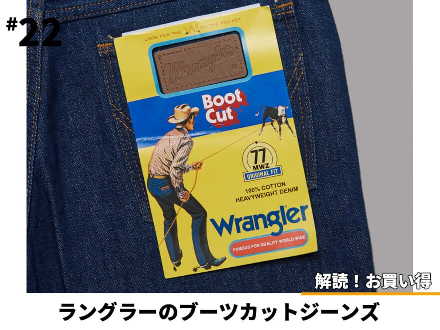 実は8,800円で春のトレンド「ラングラーのブーツカット」は手に入る！／Wrangler【解読！お買い得＃22】