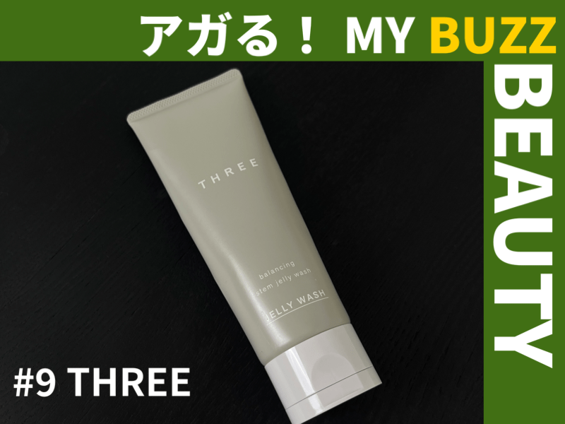 モデルのガチ愛用品！「THREE」の洗顔が肌の垢抜けの鍵だった！【アガる！MY BUZZ BEAUTY】