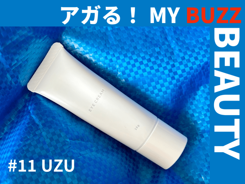 目元のケアって何してる？UZUのアイクリームで目元の印象が変わる！【アガる！MY BUZZ BEAUTY】