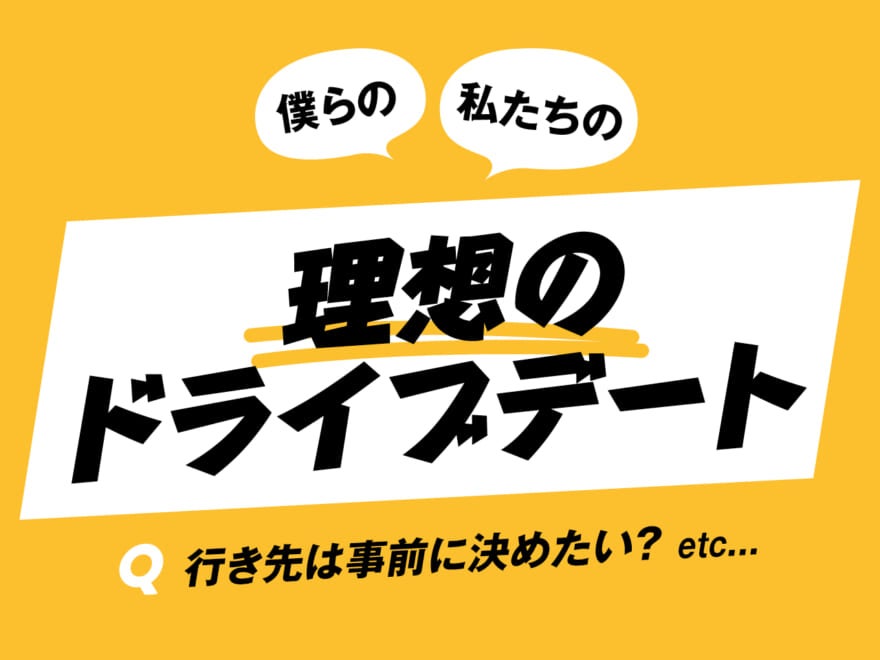 「行き先は事前に決めたい？」etc…20代男女に聞いた理想のドライブデート