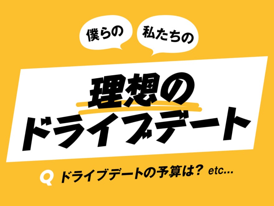 「テーマパークより行きたいのは？」「予算は？」etc…20代男女に聞いた理想のドライブデート