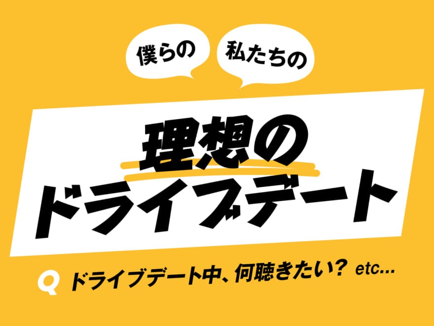 「レンタカーの車種よりデート内容に投資！」etc…20代男女に聞いた理想のドライブデート