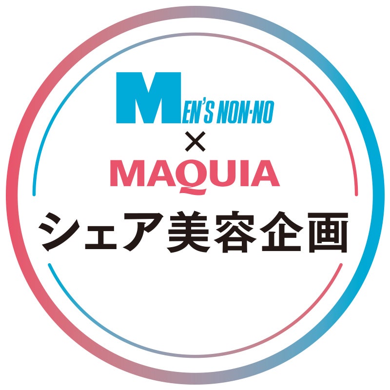 MEN’S NON-NO WEB×MAQUIA　シェア美容企画