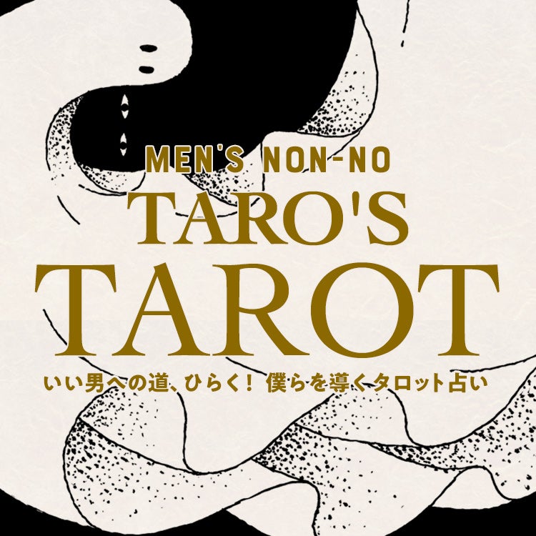 【毎月1日更新】タロウさんのタロット占い。今月の恋は？まとうべき服は？