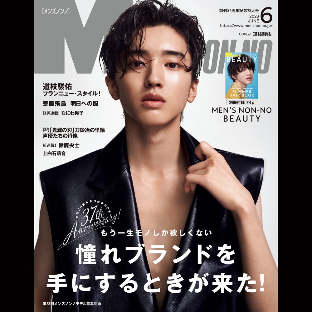 6月号発売。大特集「憧れブランドを手にするときが来た！」表紙は道枝駿佑
