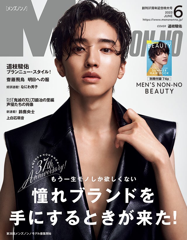 MEN’S NON-NO ６月号のご紹介｜ もう一生モノしか欲しくない 憧れブランドを手にするときが来た！