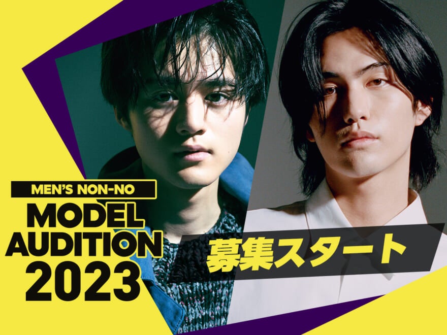 鈴鹿央士、大平修蔵に続け！ 第38回メンズノンノモデルオーディションの受付がスタート！