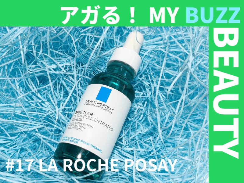 見えないシミは角質ケアから？！「ラ ロッシュ ポゼ」の美容液で“もちもち”の肌に！【アガる！MY BUZZ BEAUTY】