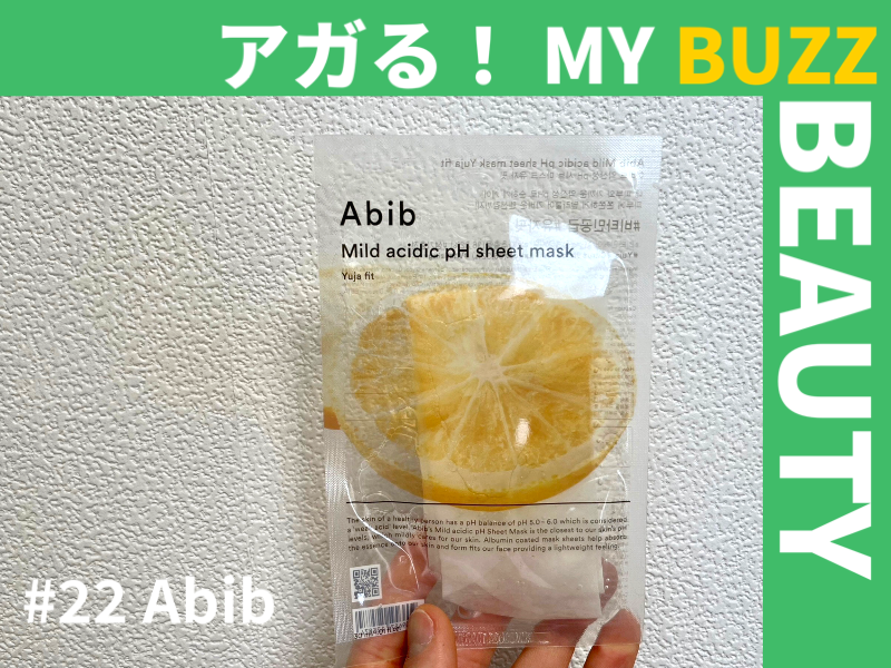 「Abib」のシートマスクで、乾燥知らずの１日潤い肌に！【アガる！MY BUZZ BEAUTY】