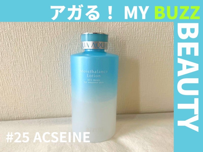 アクセーヌの化粧水で、敏感でゆらぎまくりな肌が安定した！【アガる！MY BUZZ BEAUTY】