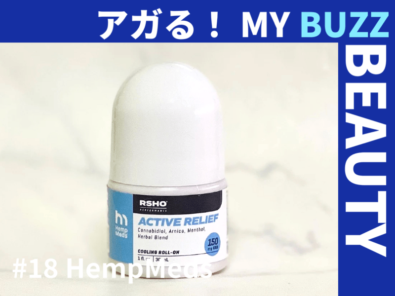 気分も体もスッキリ！　「HempMeds」のCBDロールオンが“モヤモヤ”を解消してくれそう【アガる！MY BUZZ BEAUTY】