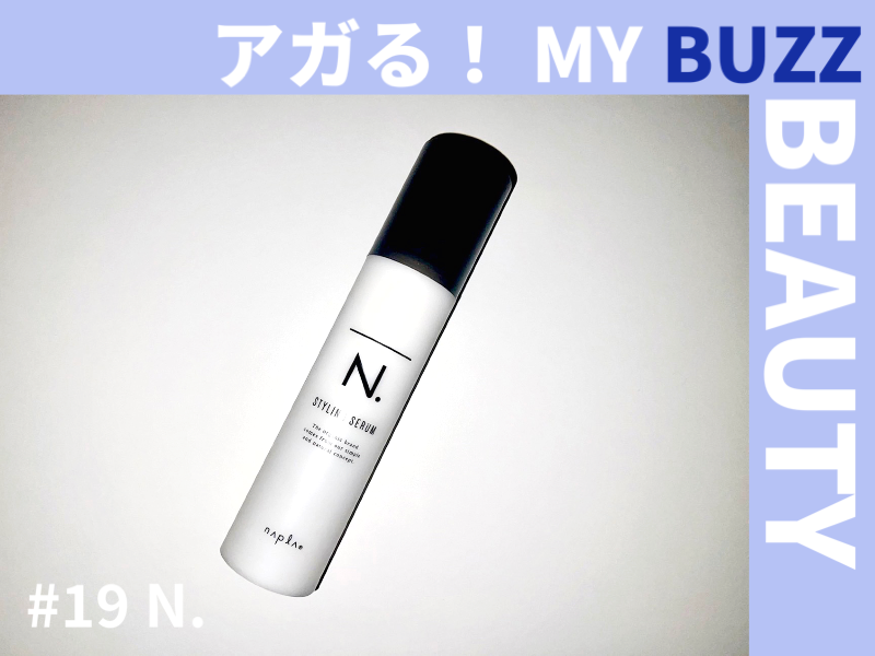 潤い感のあるロングヘアは、「N.（エヌドット）」のスタイリングセラムで作れる！【アガる！MY BUZZ BEAUTY】