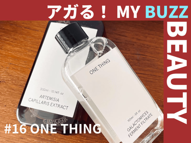 低価格で成分もデザインもシンプルでかわいい「ワンシング（ONE THING）」の化粧水。【アガる！MY BUZZ BEAUTY】