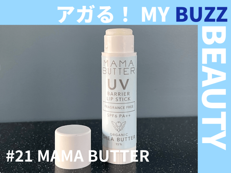 唇も日焼けする！ 夏のリップクリームはUVケアとして【アガる！MY BUZZ BEAUTY】