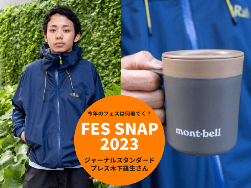 本格登山ブランドのシェルパーカ、モンベルのマグカップ…【今年のフェスは何着てく？#5 FES SNAP 2023】