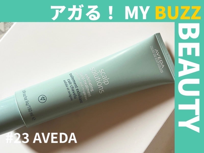 アヴェダのスカルプトリートメントでシャンプー後の爽快感がワンランクアップ！【アガる！MY BUZZ BEAUTY】