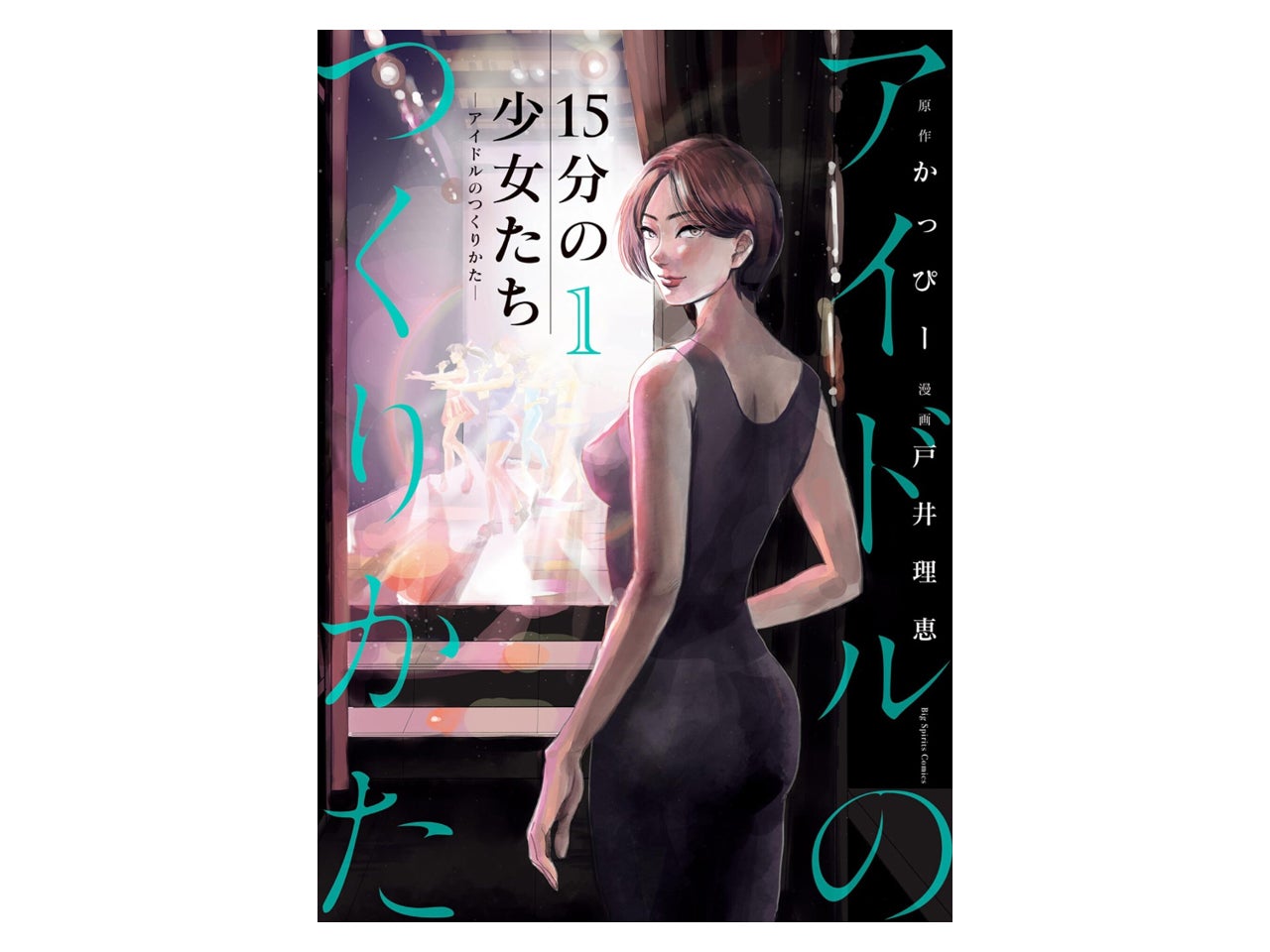 TaiTanの骨染漫画読破録　第５回『15分の少女たち–アイドルのつくりかた–』かっぴー・戸井理恵