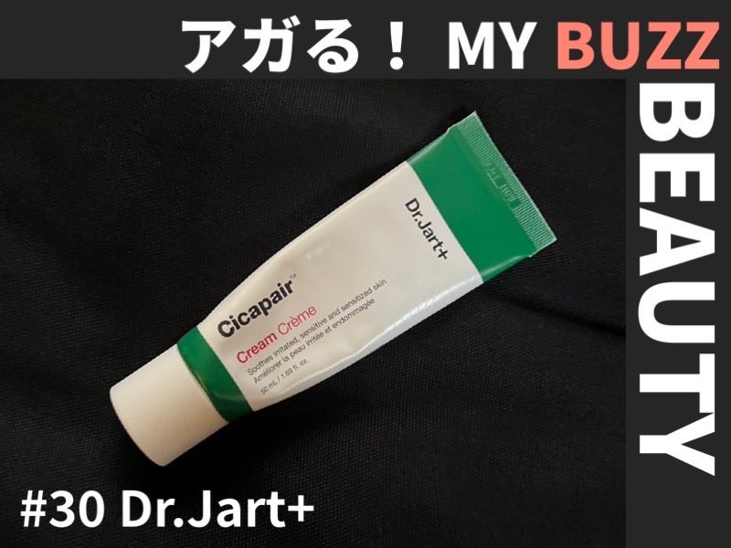 ニキビや肌荒れに悩む人に。仕上げの保湿はDr.Jartのシカペアクリームが最強！【アガる！MY BUZZ BEAUTY】