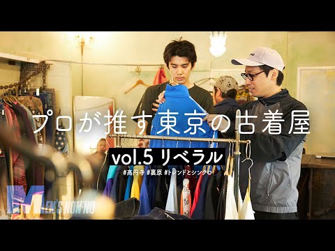 【古着】裏原からレアなスポーツものまで！高円寺「リベラル」のセレクトにスタイリスト泉＆モデル稲井が夢中【プロが推す古着屋】