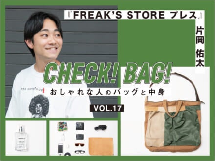 リバーシブルのバッグの中にはライフスタイル格上げアイテムがたくさん！『FREAK’S STORE』プレス片岡佑太【CHECK! BAG! vol.17】