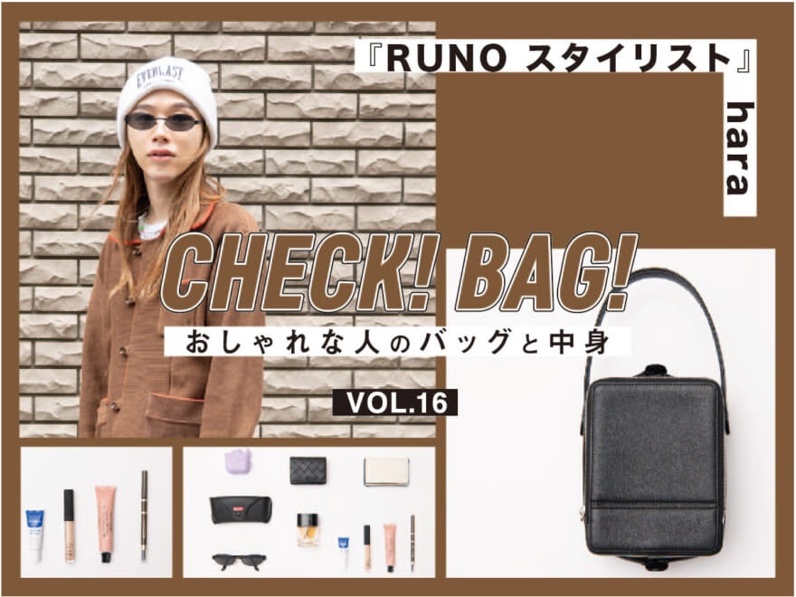シュプリームのサングラスやボッテガ・ヴェネタの財布を今っぽい小さめのハンドバッグにイン！『RUNO スタイリスト』HARA【CHECK! BAG! vol.16】
