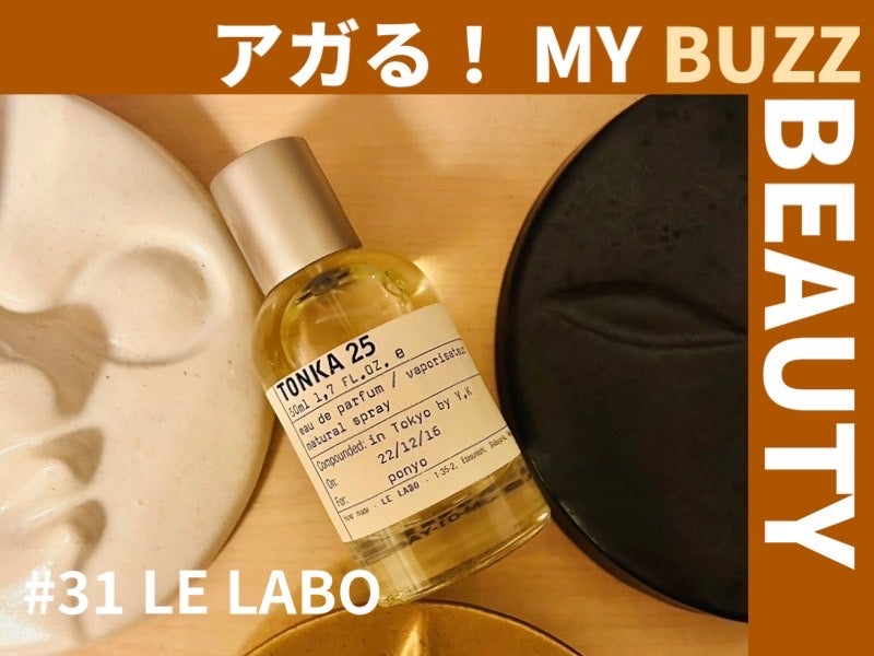 LE LABOの「TONKA 25」は、甘党のわたしが最初に使ったウッディな香り【アガる！MY BUZZ BEAUTY】