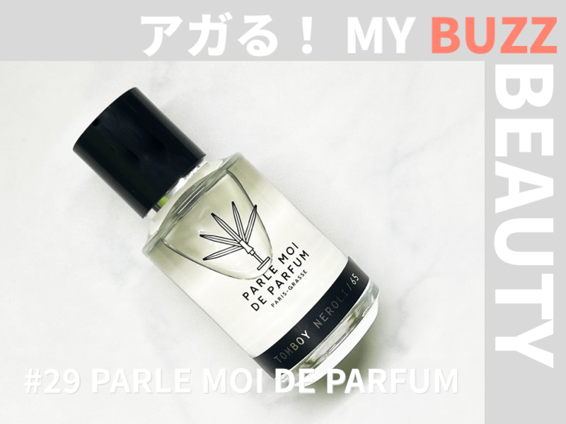 香りをアクセに！「PARLE MOI DE PARFUM（パルル モア ドゥ パルファム）」のフレグランスで、印象に残る夏スタイルを演出！【アガる！MY BUZZ BEAUTY】