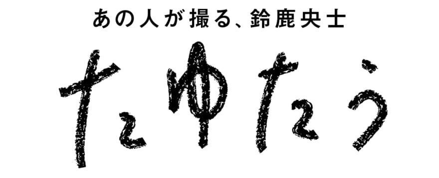 あの人が撮る、鈴鹿央士　たゆたう