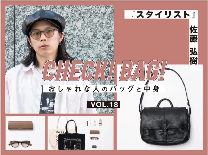 エル・エル・ビーンの大人なレザーバッグの中にはアイヴァンのサングラス！『スタイリスト』佐藤弘樹【CHECK! BAG! vol.18】