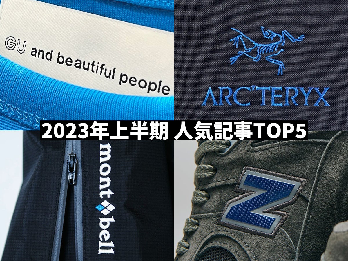 話題のビッグコラボが続々！服好きが買ってよかった名品やアウトドア新作もランクイン！【2023年上半期「人気記事」総合ランキングTOP５】