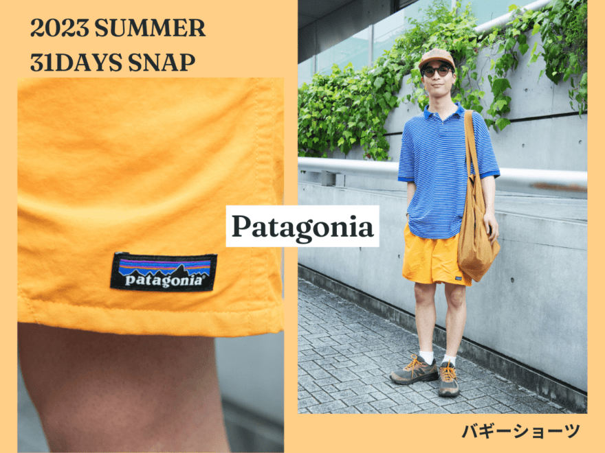 パタゴニアのバギーショーツ「マンゴー」が主役！都会的サマースタイル。【服好きたちの夏コーデSNAP／DAY14】［Patagonia］