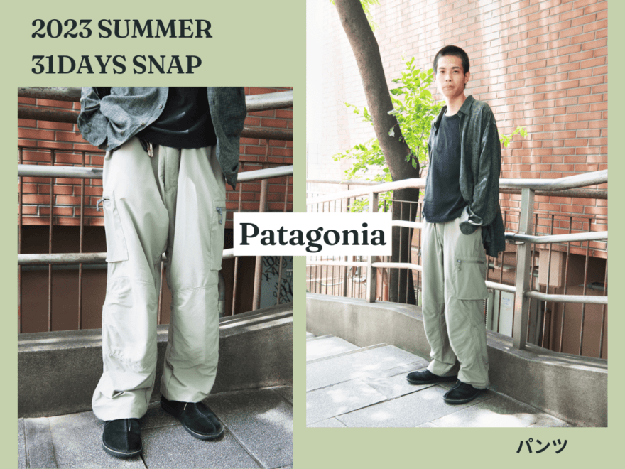 パタゴニアの米軍パンツで差がつく！ワントーングリーンスタイル。【服好きたちの夏コーデSNAP／DAY3】［Patagonia］