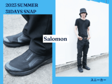 最旬スニーカー、サロモンの“じゃないほう”をモードに【服好きたちの夏コーデSNAP／DAY15】