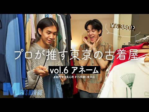 【古着】良心的すぎる価格設定にモデル樋之津も感動！ 高円寺「アネーム」は“ちょうどいい”古着が揃う実力店【プロが推す古着屋】