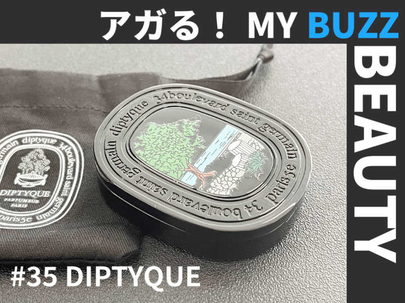 香水だけど固形。ディプティック（DIPTYQUE）で素敵な練り香水を手に入れる【アガる！MY BUZZ BEAUTY】