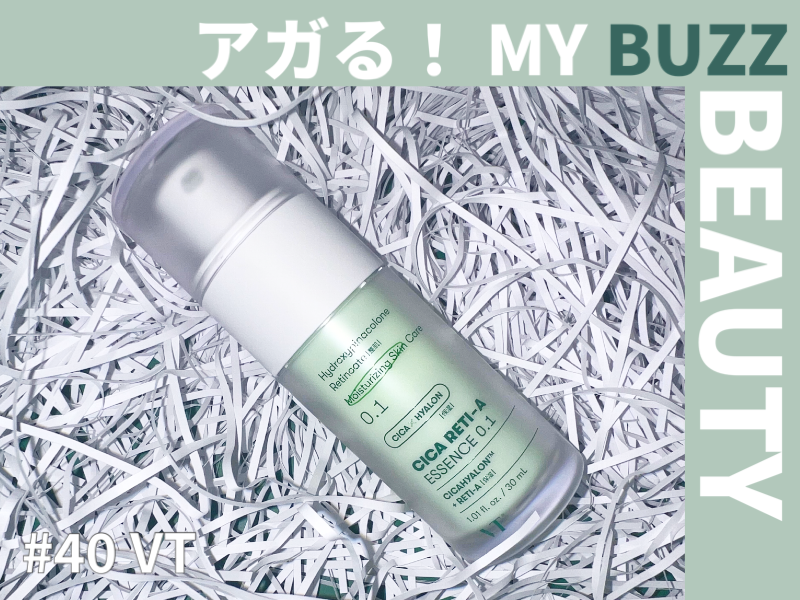 初心者にも使いやすいレチノールで、真夏のお疲れ肌におさらば！【アガる！MY BUZZ BEAUTY】