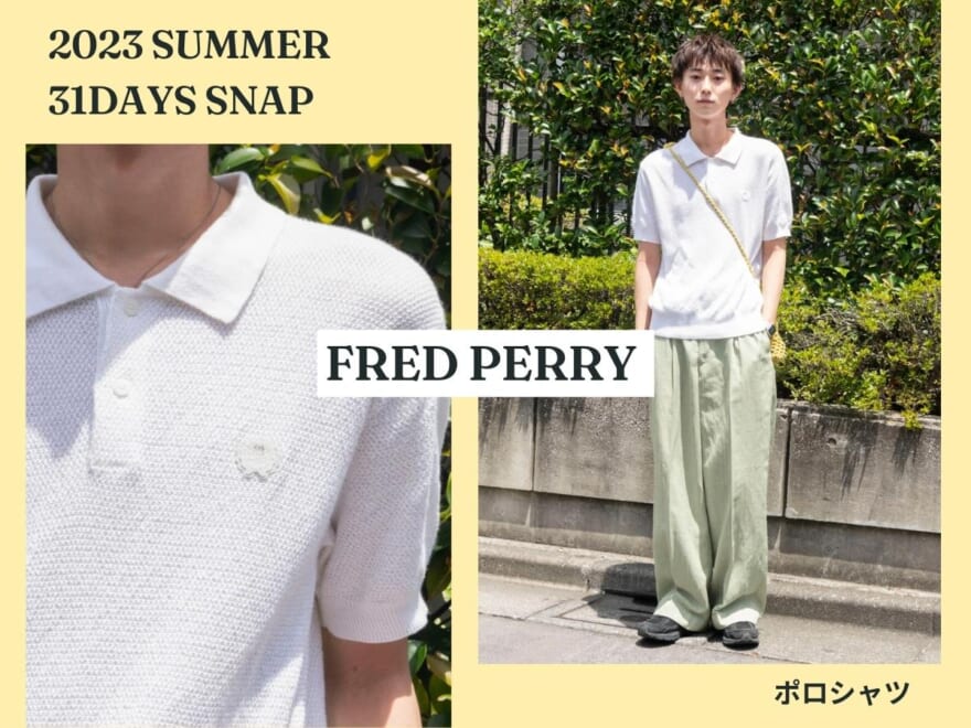フレッドペリーのメッシュ素材のポロシャツを、夏らしく爽やかに着こなす【服好きたちの夏コーデSNAP／DAY1】