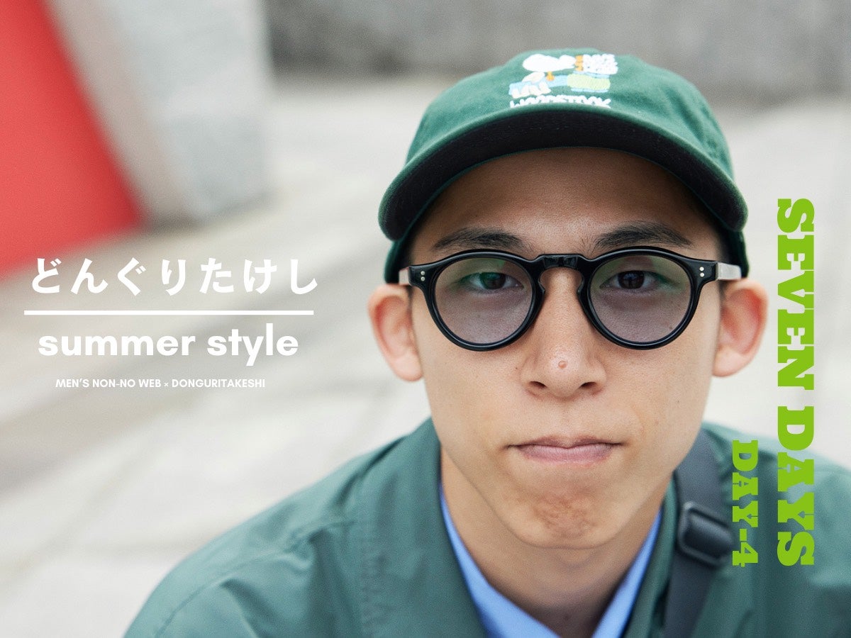 DAY4：ユニクロ×マルニのワイドショーツと旬のグリーンで爽快なストリートスタイルに！【芸人どんぐりたけしの、おしゃれすぎる私服７DAYS】