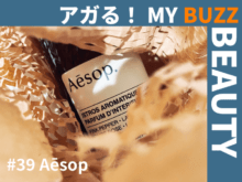 欠品していた名品が再販売！ イソップ「イストロス」の話。【アガる！MY BUZZ BEAUTY】